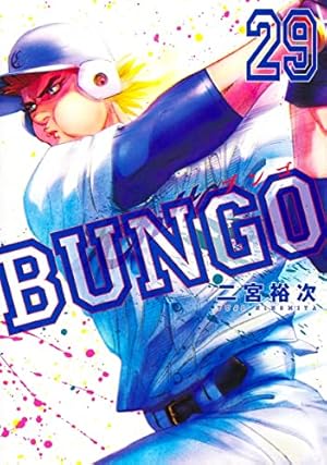 BUNGO―ブンゴ― 30 (ヤングジャンプコミックス) | 二宮 裕次 |本